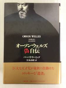 オーソンウェルズ偽自伝　著者：バーバラ・リーミング　訳者：宮本高晴　1991年4月5日発行　文藝春秋