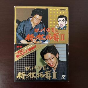 【美品・即決】谷川浩司の将棋指南Ⅱ　谷川浩司の将棋指南Ⅲ　２本セット　FC　コレクション品　ファミコン　レトロゲーム