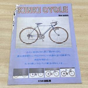 CA05【本】自転車　カタログ　昭和レトロ　当時物　KINKI　CYCLE　KNK自転車　POWERFUL　SPシリーズ　JK26-5D-SP