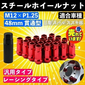 ホイール ナット P1.25 レッド 赤 M12 48mm 貫通 スチール レーシング ナット 20個 17HEX 日産 スバル スズキ ロング JDM a