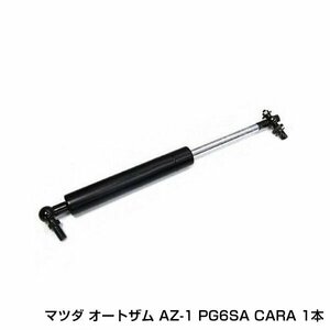 マツダ オートザム AZ-1 PG6SA CARAキャラ ドアダンパー ボールジョイント 1本 スズキ 互換純正品番：P100-58-720A フロント ドア ダンパー