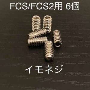 【送料無料】新品サーフィンイモネジ 6個セット FCS/FCS2　フィンボックス　Future フィン固定ネジ　ショートロング　サイドフィンねじ..