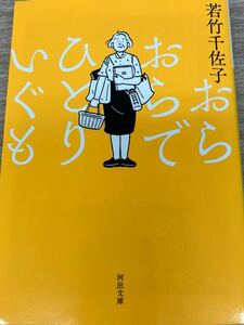 芥川賞受賞作　若竹千佐子　おらおらでひとりいぐも河出文庫