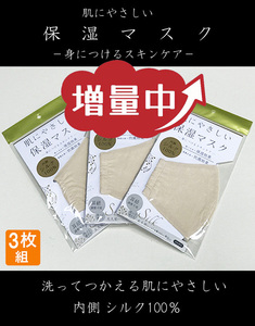 新品未開封パッケージ入り/ 肌にやさしい保湿マスク/内側シルク100％ベージュカラー 5枚セット■在庫限り■