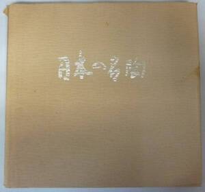 ●「日本の名陶－古代から現代まで－」　朝日新聞社