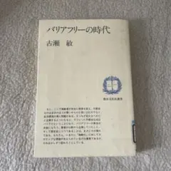 バリアフリーの時代