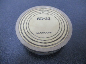 G♪5 スタビライザー AUDIOCRAFT オーディオクラフト SD-33 ディスクスタビライザー 検：オーディオ機器 ターンテーブル 周辺機器