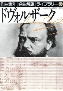 ドヴォルザーク 作曲家別名曲解説ライブラリー6/音楽之友社【編】