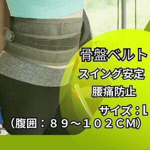 （Lサイズ）腰サポートベルト　骨盤ベルト　腰痛防止　ゴルフ　サポーター