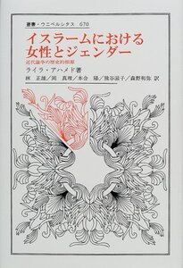 【中古】 イスラームにおける女性とジェンダー 近代論争の歴史的根源 (叢書・ウニベルシタス)