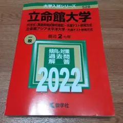 立命館大学(IR方式〈英語資格試験利用型〉・共通テスト併用方式)/立命館アジア…