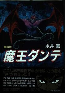 魔王ダンテ 愛蔵版　永井豪　帯無