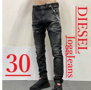 ディーゼル　ジョグ ジーンズ　30　A01897　新品 タグ付　ダメージ2224　KROOLEY 09B53 Jogg Jeans リアル ヴィンテージ風 特別アイテム