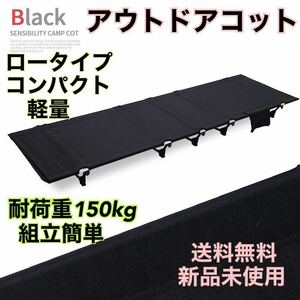 コット　アウトドアベッド　ローコット　キャンプ　アウトドア　簡易ベッド　黒　ブラック　来客