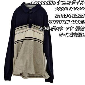 【最終値下げ】552 crocodile クロコダイル 長袖 ポロシャツ ボーダー Lサイズ コットン100％ 綿 カジュアル トップス ヴィンテージ 