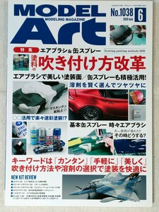 モデルアート　MODEL Art　No.1038　2020年6月号　特集 エアブラシ & 缶スプレー　塗料の吹き付け方改革