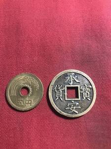 承　安　寶　貨　　　　（月-48）