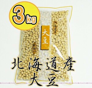 ◆最安 送料無料◆北海道産 大豆 3kg 粒揃い 1kgx3袋 3キロ 乾燥大豆 国産 ソイリッチ だいず プロテイン 豆乳メーカー 味噌作り 匿名配送