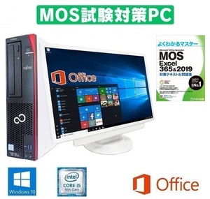 【MOS試験対策PC】 超大画面22型液晶 富士通 D586 Windows10 Office2019 第六世代Core i5 メモリー:8GB 新品SSD:1TB & MOS試験参考書付き