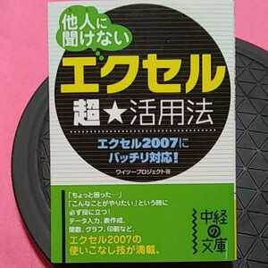 書籍　PC-同梱可能　人に聞けないエクセル超活用法 エクセル2007