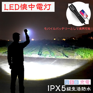 LED懐中電灯 LED 懐中電灯 強力 高輝度 USB充電 懐中電灯 led 軍用 T6 懐中電灯型モバイルバッテリー ハンディーライト ズーム機能 防水