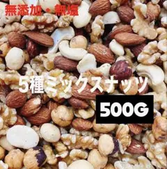 5種ミックスナッツ500g アーモンド クルミ ヘーゼル カシュー マカダミアd