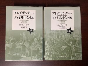 アレグザンダー・ハミルトン伝　アメリカを近代国家につくり上げた天才政治家　上中巻　2冊セット　ロン・チャーナウ (著)　　T28-11