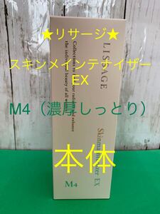 リサージ★スキンメインテナイザーEX・M4化粧液（濃厚しっとり）★本体