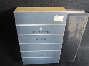 日本文学全集5　夏目漱石　箱?がれ有・シミ日焼け有/GCZF