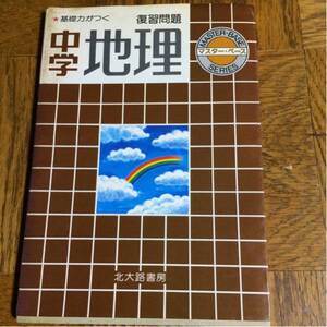 基礎力がつく復習問題、マスター・ベース中学地理、北大路書房