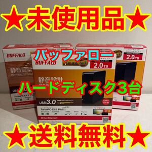 新品.未使用品 /完全売切り！！/3台セット　バッファロー　外付けハードディスク2TB BUFFALO