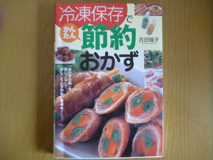 「冷凍保存でかんたん節約おかず」吉田瑞子