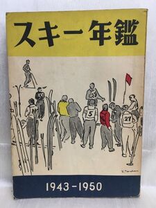 c01-6 / スキー年鑑 1943-1950 No.17　全日本スキー連盟 昭和24年 東都書籍