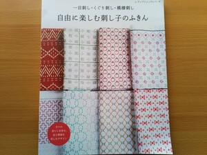 即決 自由に楽しむ刺し子のふきん 保存版 一目刺し・くぐり刺し・模様刺し・刺し子 刺し方 作り方 刺子 やり方 visvim SASHIKO