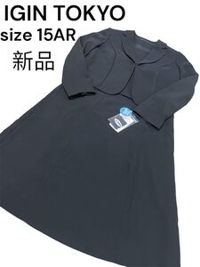 新品未使用　東京イギン　礼服　15AR ワンピース　ジャケット