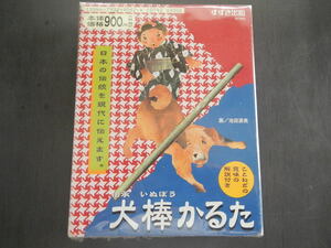 犬棒かるた　日本の伝統を現代に伝えます。ことわざの意味・解説付き　すすき出版