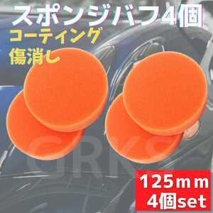 スポンジバフ4個セット　125mm　カーポリッシャー　コーティング　ツヤ出し