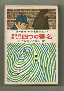 即決★名探偵 ホームズ四つの署名　世界推理・科学名作全集３★ドイル（偕成社）