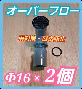 【倭めだか】 φ16×2個 ネット オーバーフロー 装置 溢水 雨 対策 NVボックス 水槽 プランター トロファスト 飼育容器 タライ 集中濾過 