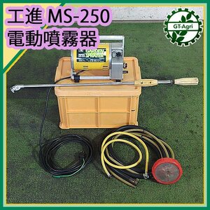 A16s242038 KOSHIN MS-250C-2 電動噴霧器 100v 50/60Hz 消毒 スプレー【整備品/動画あり】工進 コーシン