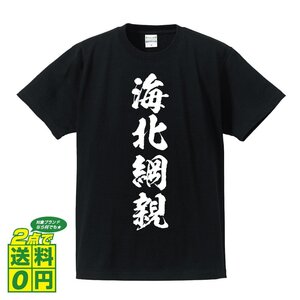 海北綱親 (かいほうつなちか) 書道家が書く プリント Tシャツ S M L XL XXL 120 130 140 150 G-S G-M G-L 【 戦国武将 】