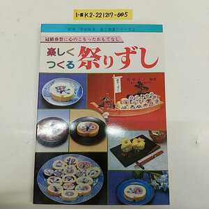 1-■ 楽しくつくる 祭りずし 別冊「学校給食」食と健康シリーズ 龍崎英子 編者 昭和61年8月25日 1986年 第5刷 巻き寿司 太巻きずし 料理本