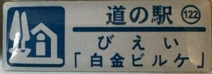 新品 『　北海道　道の駅　ガチャピンズラリー　122. びえい「白金ビルケ」　』ピンズ　 ピンバッジ　美瑛