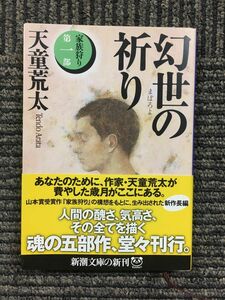 　幻世(まぼろよ)の祈り―家族狩り〈第1部〉 (新潮文庫) / 天童 荒太 (著)