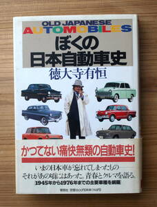 『ぼくの日本自動車史』徳大寺有恒 著/1945〜1976年主要車種を網羅/消えたクルマたち/「トヨタ2000GT」本当に名車?/「スカG」神話、実は…