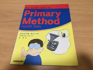 ジョイフル チューバ (Primary series)　　　佃馨 (著)