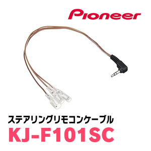 パイオニア / KJ-F101SC　ステアリングリモコンケーブル　Carrozzeria正規品販売店