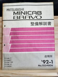 ◆(40307)三菱　MINICAB BRAVO ミニキャブ ブラボー　整備解説書　追補版　