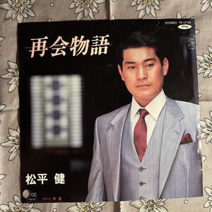 [試聴] TP-17781 EP 見本 シティポップ / 松平健 再会物語 黄昏 岩里祐穂 三浦一年 大谷和夫 岸田智史 石田勝範