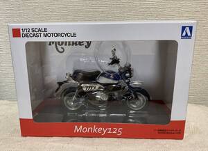 アオシマ 1/12　完成品バイクシリーズ★HONDA Monkey 125★ホンダ モンキー 125★パールグリッターリングブルー★